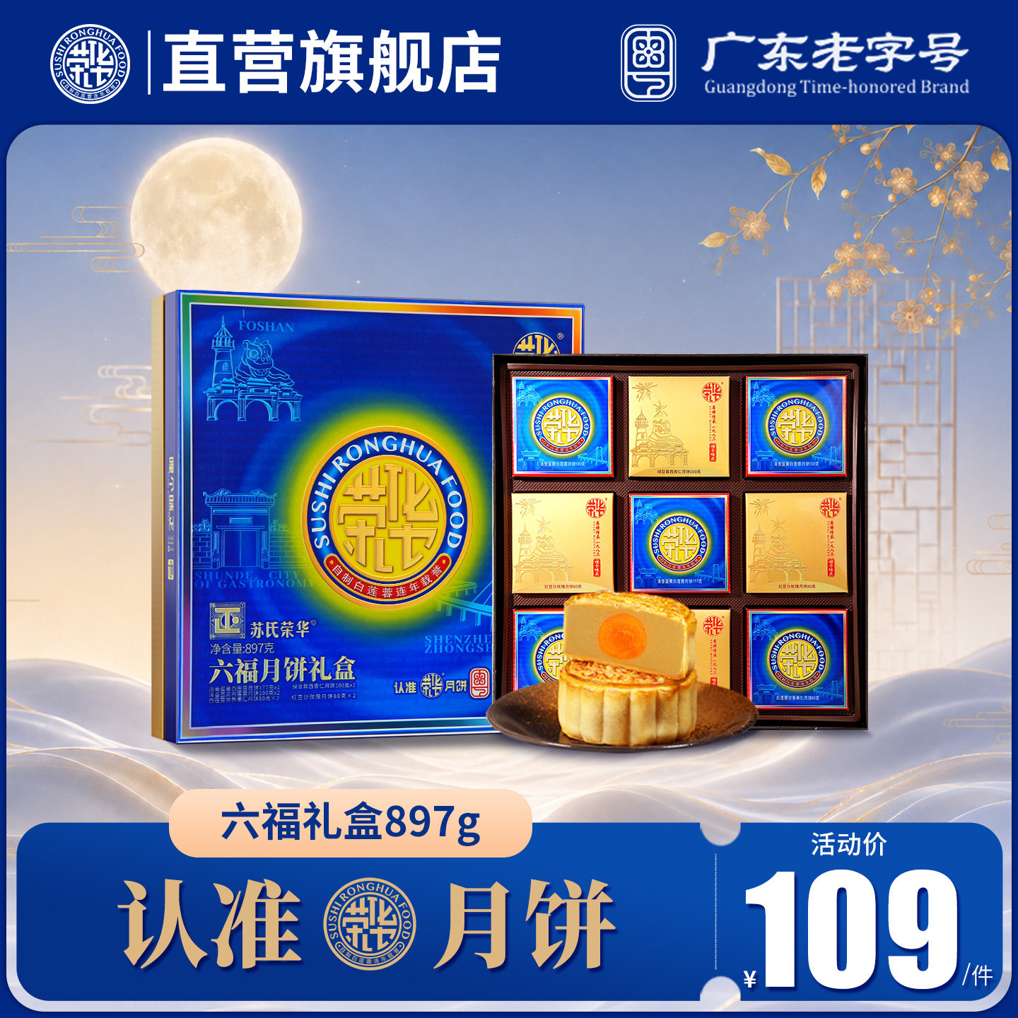 【荣华食品旗舰店_六福月饼礼盒装897g】 蛋黄白莲蓉月饼中秋礼盒