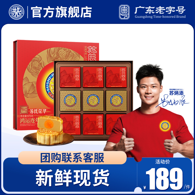【苏氏荣华月饼_鸿运连年礼盒975g】蛋黄白莲蓉玫瑰红豆沙多口味