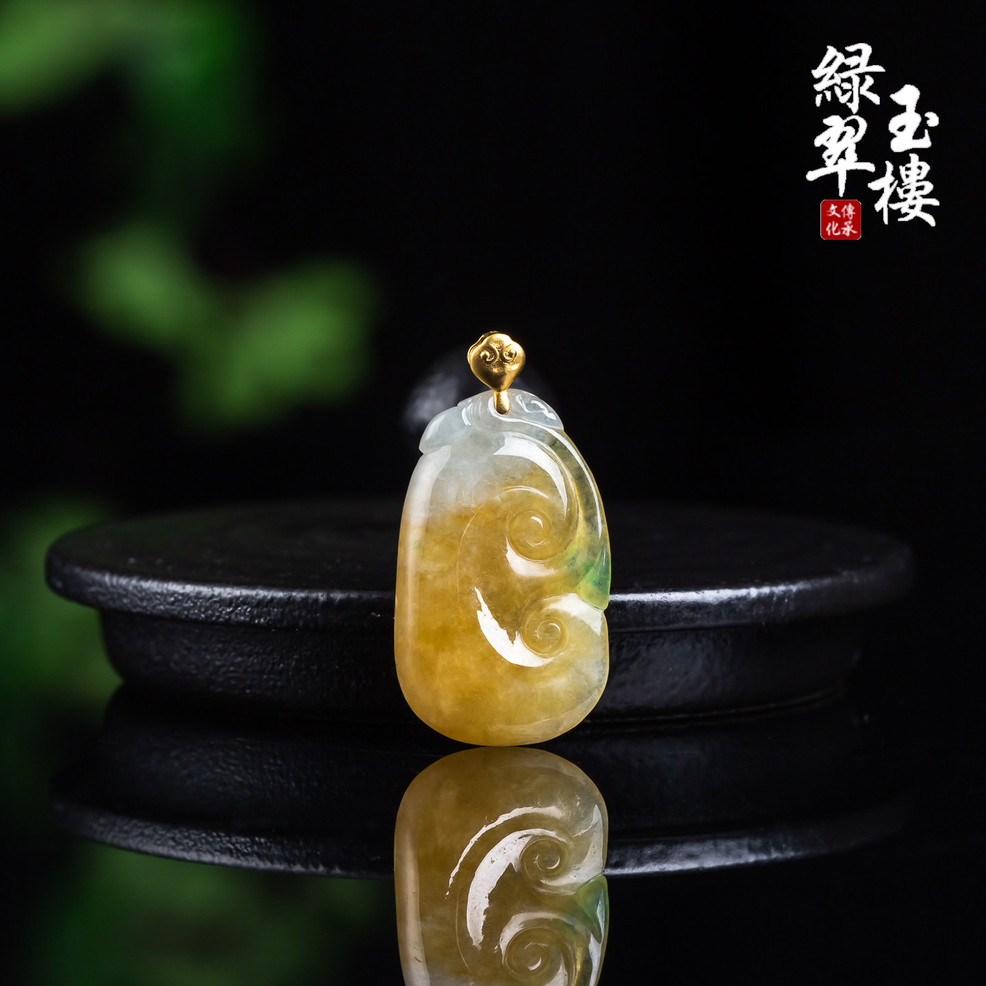 翡翠A货冰种黄加绿如意18k吊坠