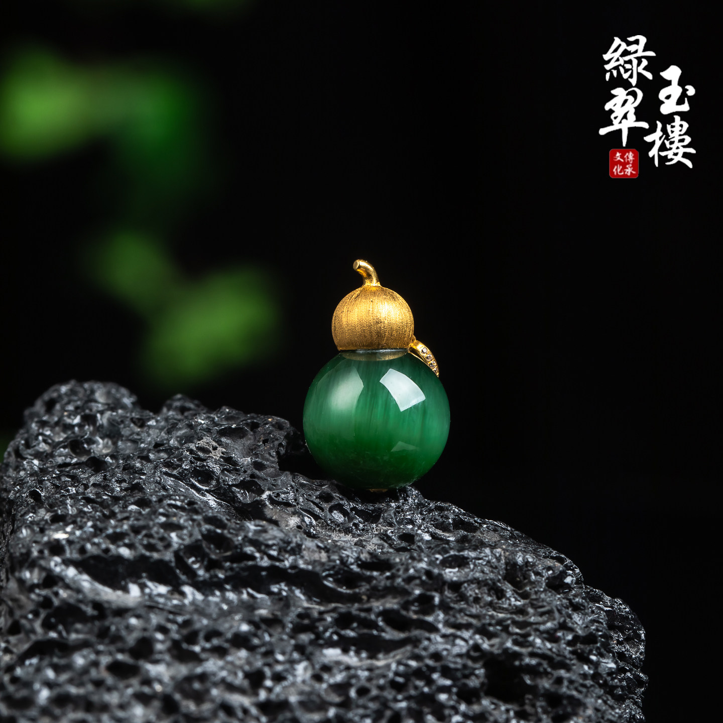 和田玉碧玉猫眼18K葫芦吊坠福禄