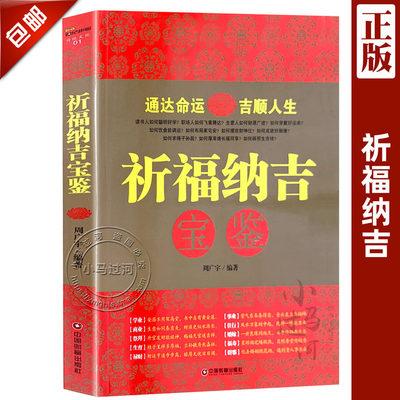 正品包邮/祈福纳吉宝鉴/周广宇著/中国财富出版社/ 预测运势运程