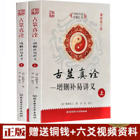 正版古筮真诠 上下册 总论篇+易理篇 康节说易 邵雍(宋) 撰 野鹤老人(清) 编 李祥白话解读 学林出版社中国摇钱古卜讲义