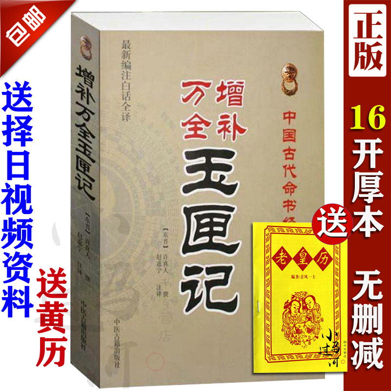 正版绘图全本《增补万全玉匣记》许真君 古代 择吉 看日子 择日经典 民间择日经典 红白喜事 周易学书籍 书籍/杂志/报纸 中国哲学 原图主图