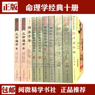 图解正版10本《渊海子平三命通会千里命稿渊海子平真诠滴天髓神峰通考命理探原》四柱八字八卦大全入门白话评注