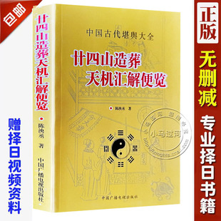 正版 葬课择日地盘吉凶安葬课陈泱丞著葬课中国古代堪舆大全择吉日精粹择吉六十仙命配 廿二十四山造葬天机汇解便览