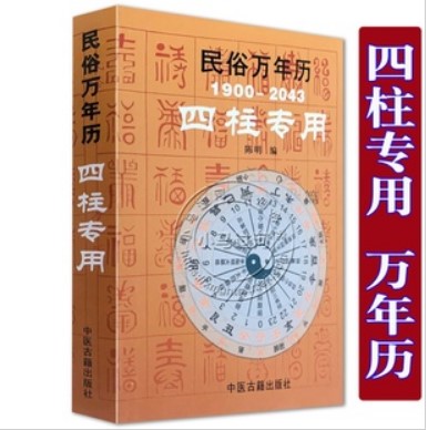 民俗万年历1900-2043四柱专用 袖珍型32开 命理工具书 小儿关煞速查表 携带方便 四柱万年历中医古籍