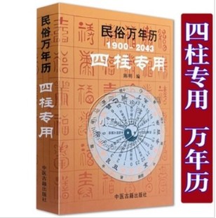 携带方便 民俗万年历1900 四柱万年历中医古籍 命理工具书 袖 小儿关煞速查表 珍型32开 2043四柱专用