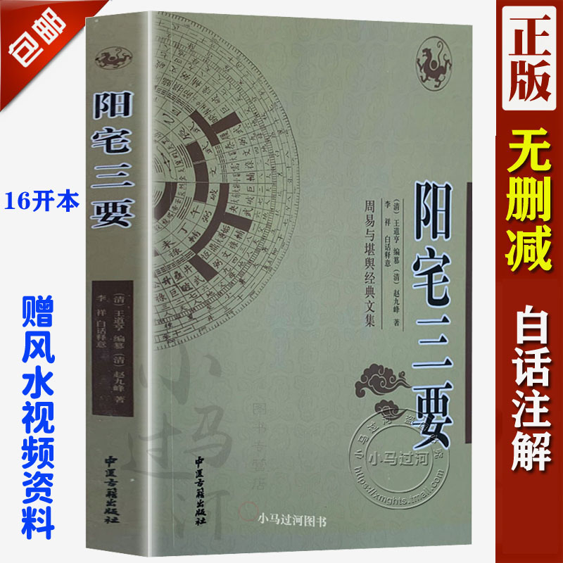 包邮正品 《阳宅三要》 清代赵九峰著 初学必读 书籍/杂志/报纸 家居风水类书籍 原图主图