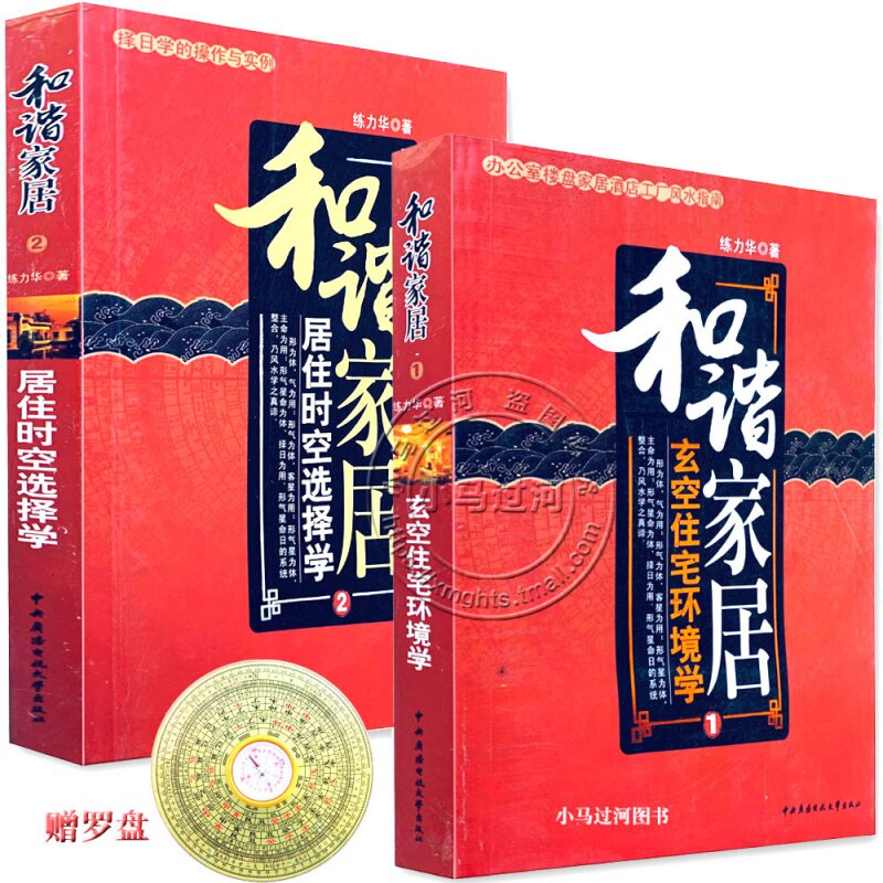正版包邮 和谐家居 练力华1、2全两册 居住时空选择学+玄空住宅环境学 两本套装 玄空学周易地理风水 和谐家居怎么样,好用不?