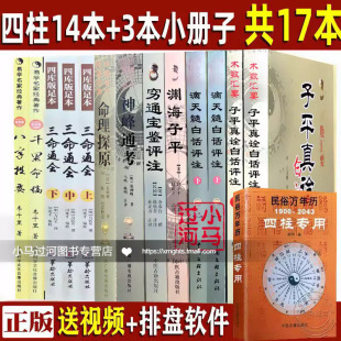 四柱命理经典 书白话图解古籍白话评注滴天髓神峰通考命理探原千里命稿渊海子平真诠穷通宝鉴国学经典 全套14册三命通会正版