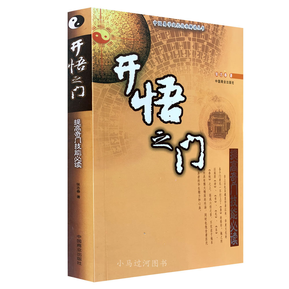 正版现货《 开悟之门》提高奇门技能必读 张志春著|ruв категории книги/журнал/газета, самореализации/личжи, успех - от Buy2taobao.com для оказания профессиональной услуги покупки агента Taobao