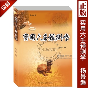 正原版 杨景磐著解析入门经典 小大六壬排盘断 实用六壬预测学