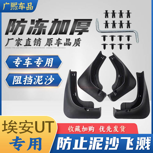 芮冠埃安UT挡泥板原装正品