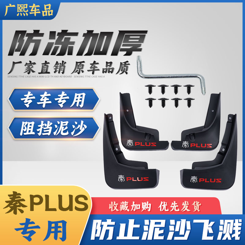 芮冠比亚迪秦PLUS挡泥板一套四片