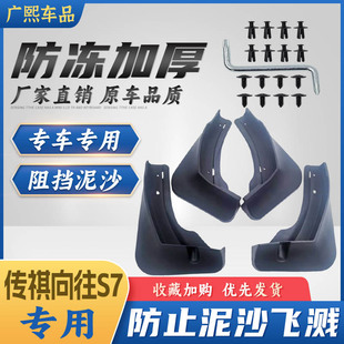 适用于2025款广汽传祺挡泥板向往S7专用汽车改装原装原厂软胶