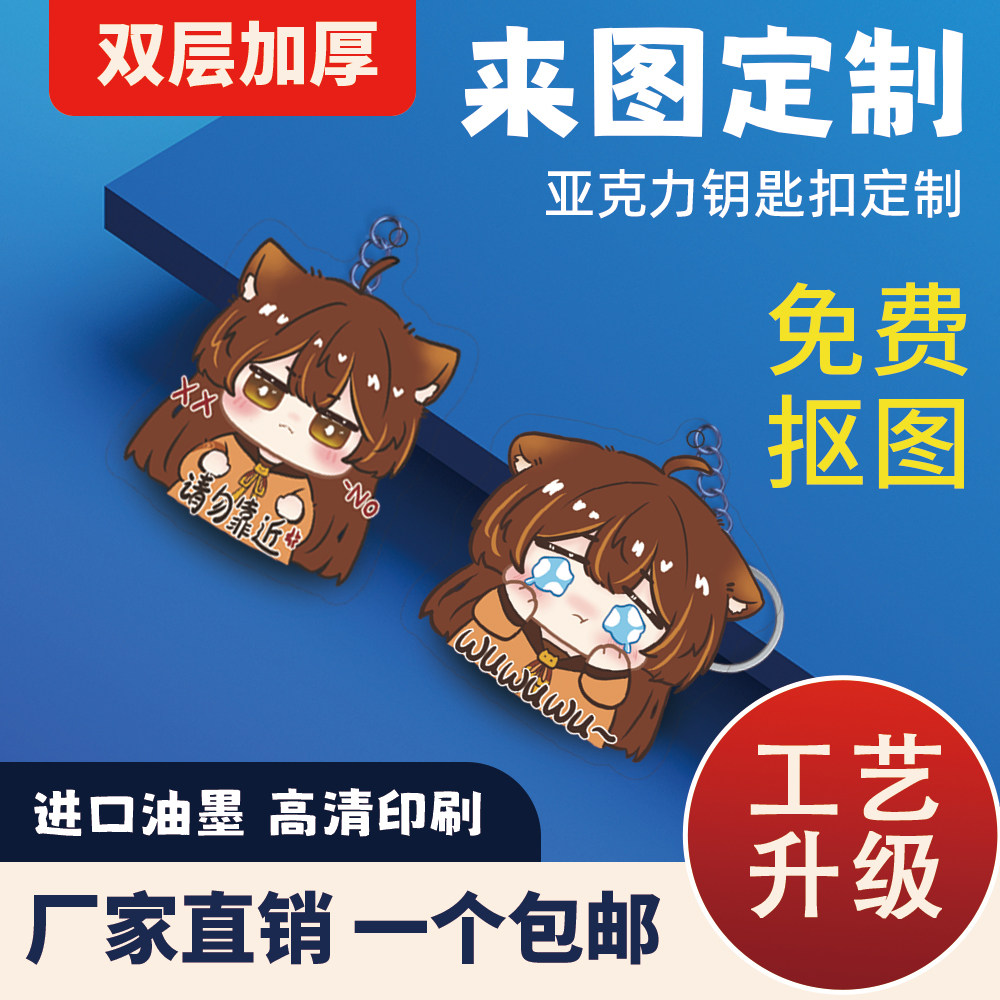 亚克力钥匙扣定制卡通动漫挂件
