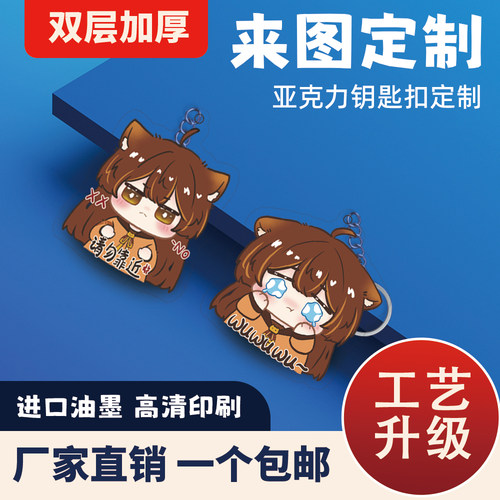 亚克力钥匙扣定制卡通动漫挂件