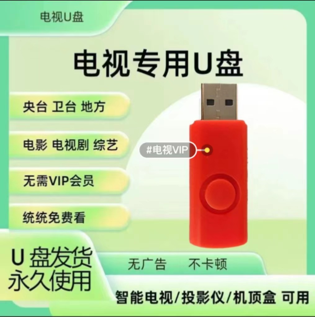 直播电视专用U盘智能高清神器影视投影仪追剧机顶盒播放配件会员
