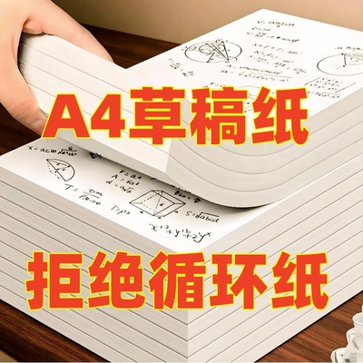 空包草稿纸B5草稿本A4草稿纸