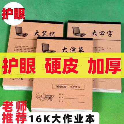 大田字格大演草田字格英语作业本子大笔记中小学生专用16k作业本