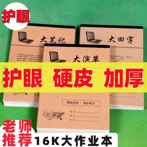 大田字格16k中小学生日常作业本