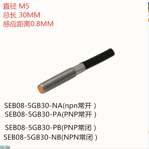 M5接近开关三线NPN.PNP常开。常闭SEB08-5GB30-NA/SEB08-5GB30-PA