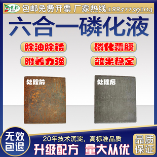 工业钢铁六合一磷化液金属表面除油除锈磷化钝化喷涂前处理皮膜剂