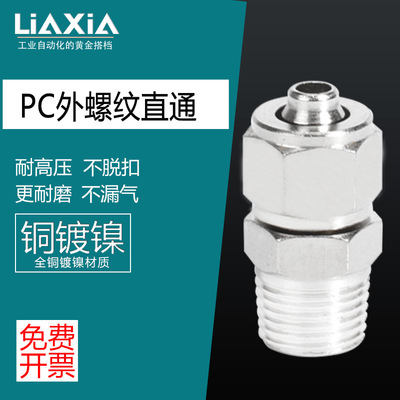全铜气动快拧接头外丝气管PC4-M5 8mm-02直通卡扣6-01/10-03/12-4