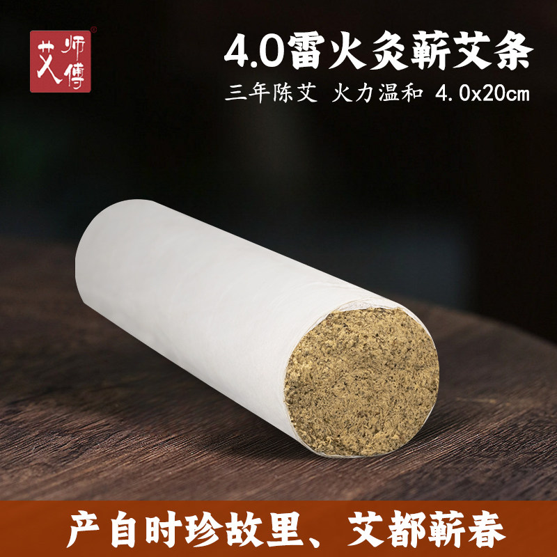 艾师傅4.0加粗手工雷火灸蕲艾条三年陈艾绒艾草艾灸条长（一支装)