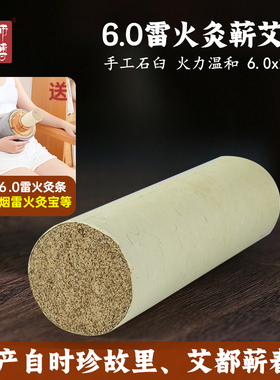 艾师傅6.0雷火灸蕲艾条三年陈手工石臼艾绒粗艾条段送专用艾灸盒