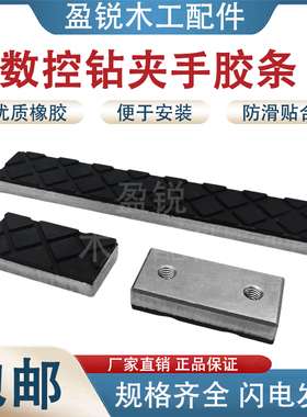 木工机械数控钻 夹板夹爪夹手胶块夹块 橡胶+钢材六面钻夹手压板