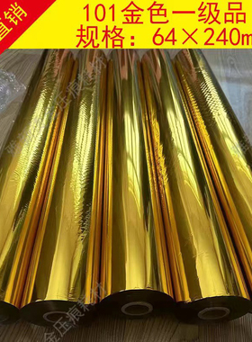 金色101烫金纸 电化铝 过塑烫金材料 厂家直销包邮偏远除外