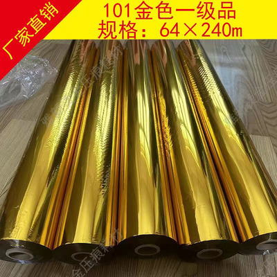 金色101烫金纸 电化铝 过塑烫金材料 厂家直销包邮偏远除外