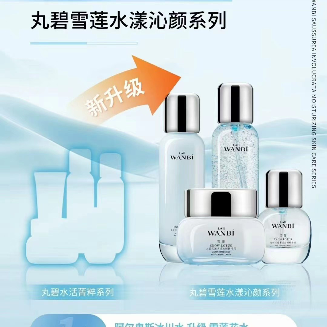 丸碧新品雪莲补水系列滋润保湿护肤品五件套送面膜口红