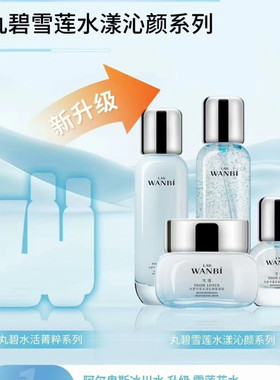 丸碧水活菁萃雪莲深层保湿护肤品