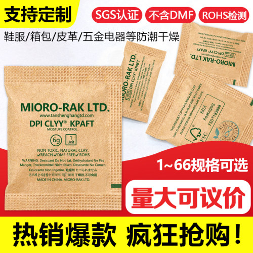 2g衣服牛皮纸干燥剂防潮防霉包蒙脱石装物储存放里鞋子可湿迈克达