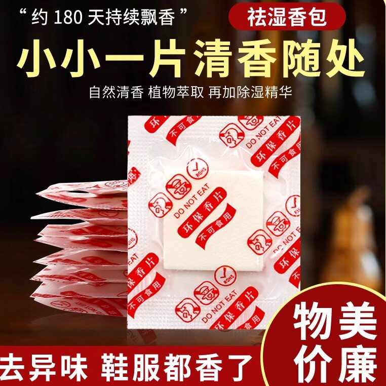 防霉干燥剂衣柜鞋子去味除臭香片
