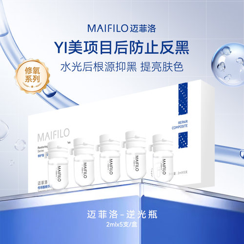 MAIFILO逆光瓶防止反黑液态精华