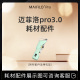 MAIFILO迈菲洛Pro3.0水光枪耗材配件