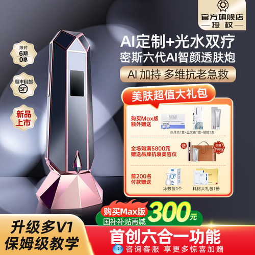 密斯六代AI智颜透肤炮家用水光枪
