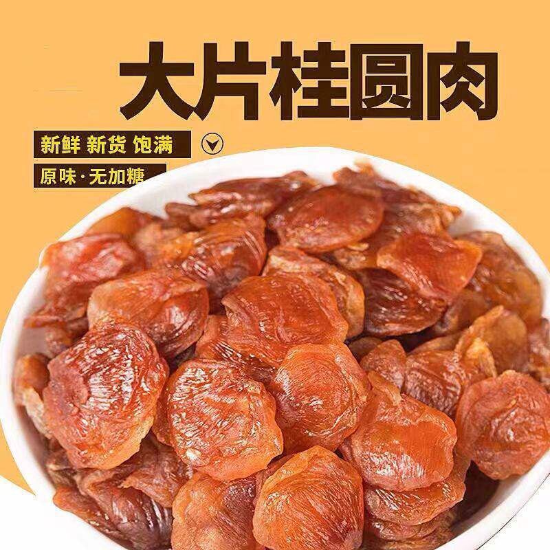 桂圆肉无核特级龙眼肉泡水福建
