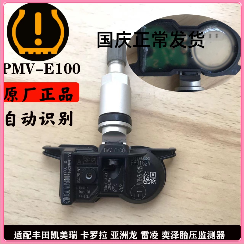 丰田新款胎压传感器轮胎压力监测