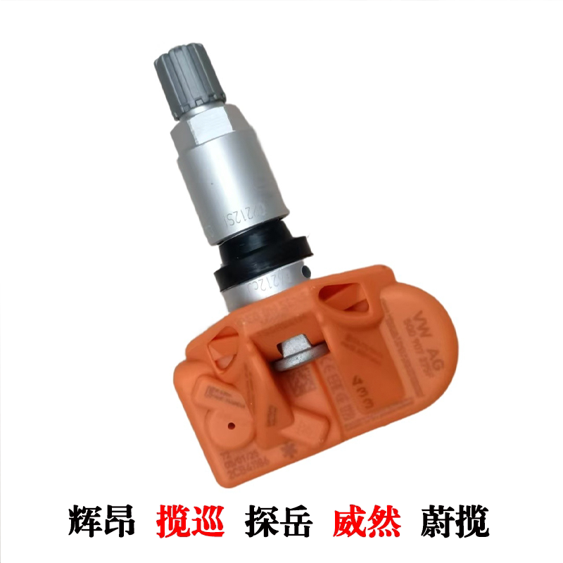 大众胎压监测传感器辉昂 揽巡 探岳 威然 蔚揽轮毂气压力检测气嘴