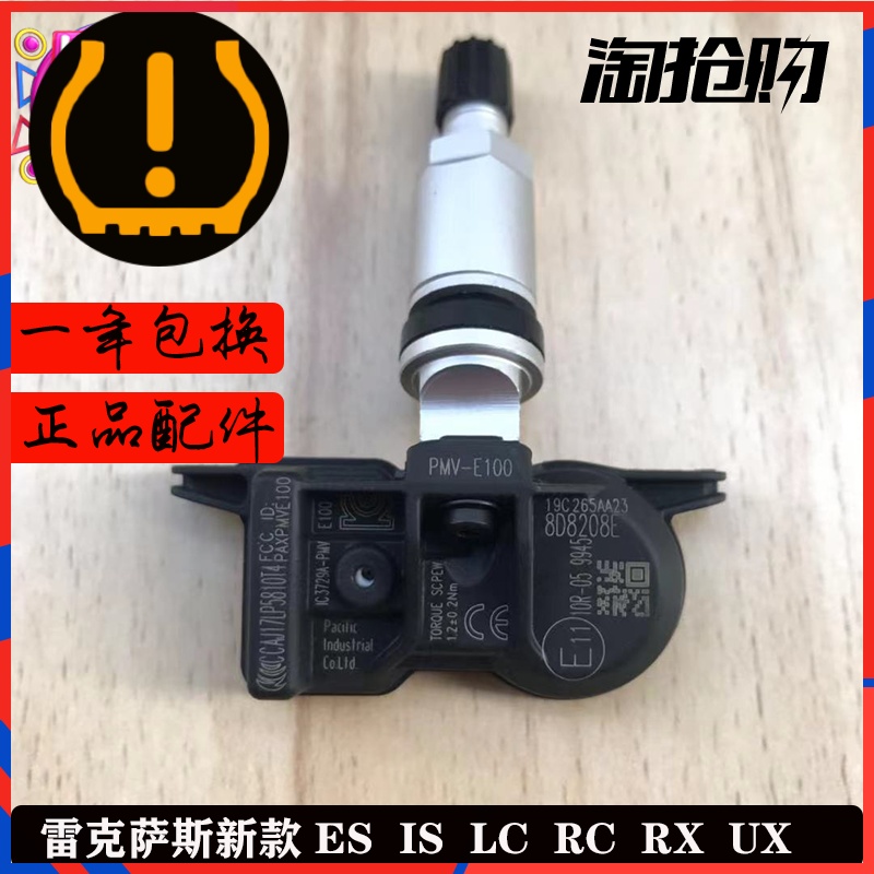 适配雷克萨斯rx300 ES新款胎压传感器UX IS LC轮胎压力监测气