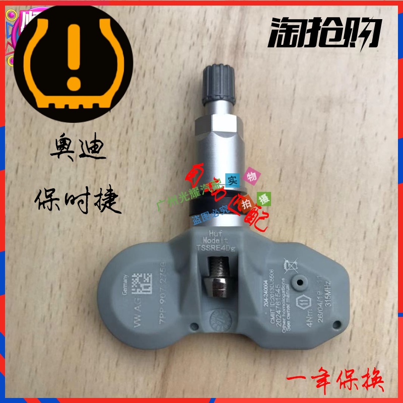 保时捷奥迪胎压监测器A6A8.Q7卡宴911帕拉梅拉轮胎传感器315频率