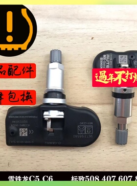 适配雪铁龙老款C5C6胎压传感器标致407607轮胎压力监控感应气门嘴