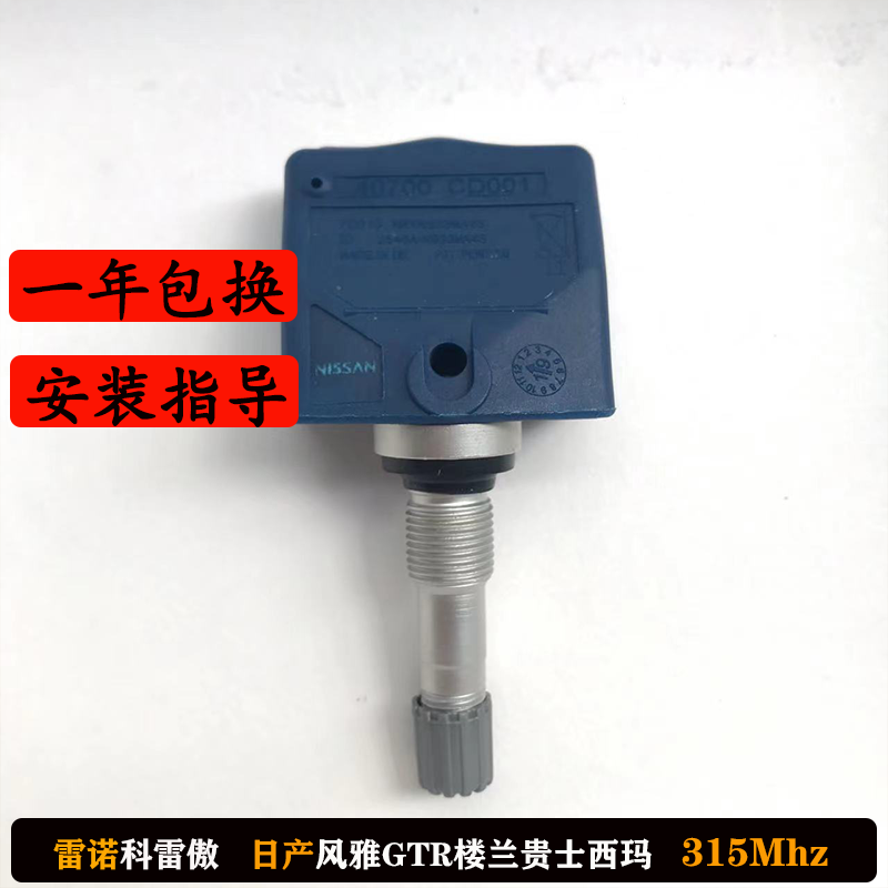适配日产风雅350胎压传感器