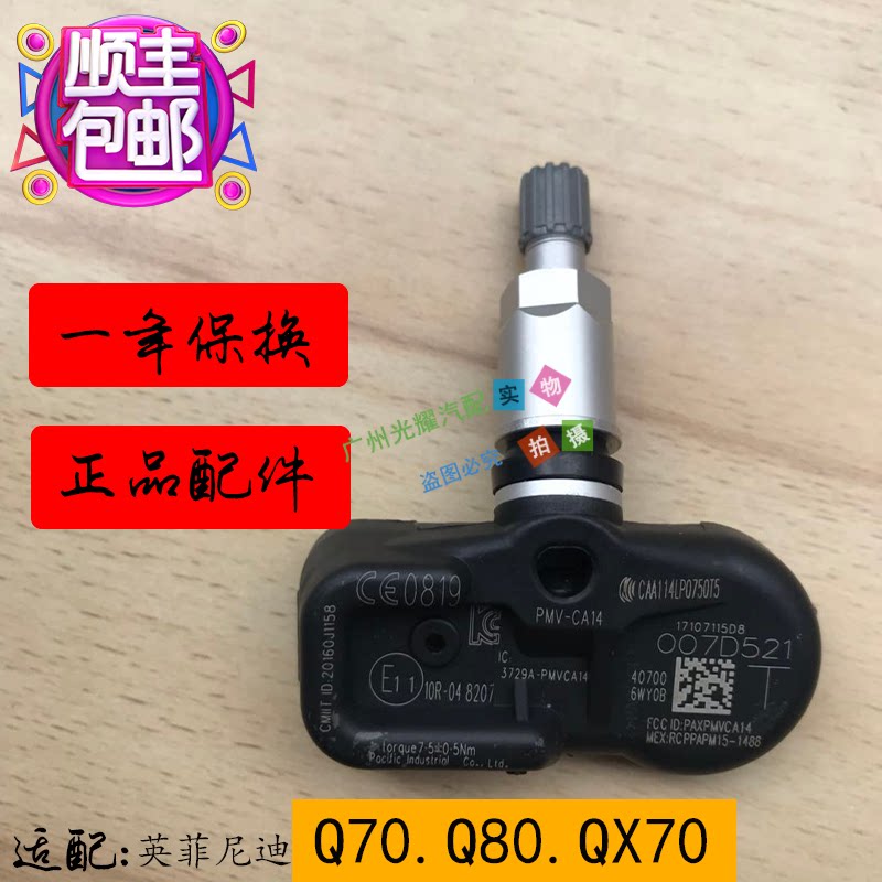 适配英菲尼迪胎压监测传感器