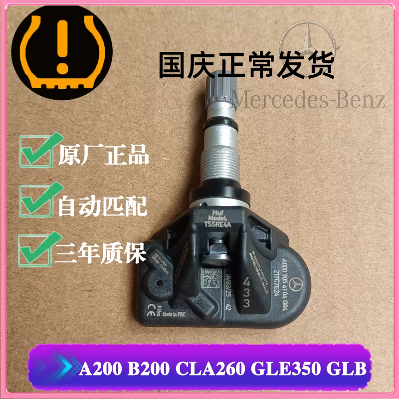 奔驰A200 B200 CLA26 GLE350 GLB胎压传感器原厂气嘴轮毂气压监测