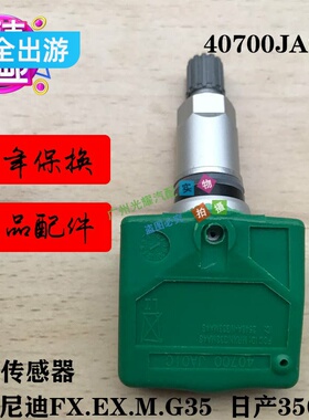 适配英菲尼迪M35 EX35 FX35.45胎压监测传感器车轮压力感应气嘴